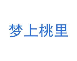 梦上桃里