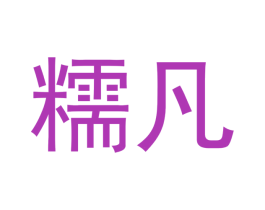糯凡