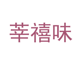 莘禧味
