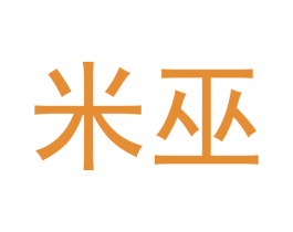 米巫