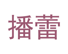 播蕾 第30类小食配料商标转让 注册号47829241