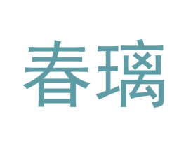 春璃 第30类小食配料商标转让 注册号47840127