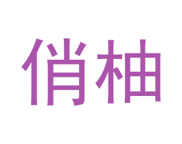 俏柚 第30类小食配料商标转让 注册号48081641