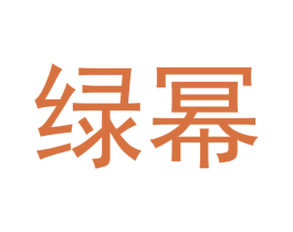绿幂 第30类小食配料商标转让 注册号48167821