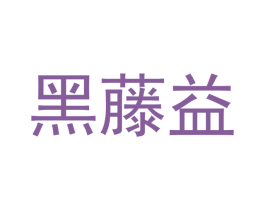 黑藤益 第30类小食配料商标转让 注册号46986269