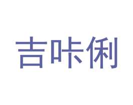 吉咔俐 第30类小食配料商标转让 注册号47403900