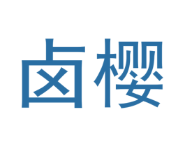 卤樱 第30类小食配料商标转让 注册号47819998