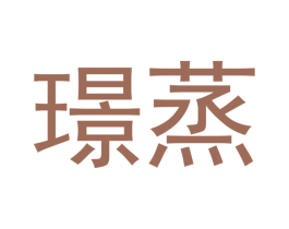 璟蒸 第30类小食配料商标转让 注册号47819351