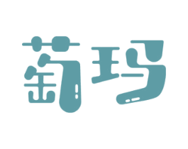 萄玛 第30类小食配料商标转让 注册号48181937
