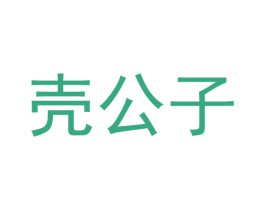 壳公子 第30类小食配料商标转让 注册号47834664