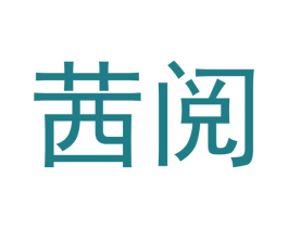 茜阅 第30类小食配料商标转让 注册号47837012