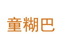 童糊巴