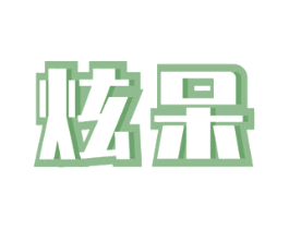 炫呆 第30类小食配料商标转让 注册号47429854