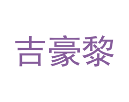 吉豪黎 第30类小食配料商标转让 注册号47432872