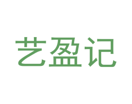 艺盈记