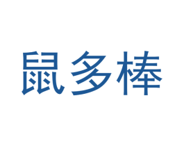 鼠多棒 第30类小食配料商标转让 注册号46790535