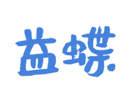益蝶 第30类小食配料商标转让 注册号47388844