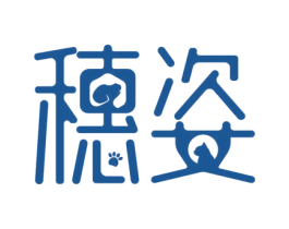 穗姿 第30类小食配料商标转让 注册号45782331