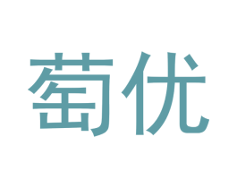萄优
