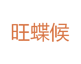 旺蝶候
