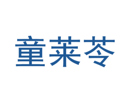 童莱苓 第30类小食配料商标转让 注册号47849402