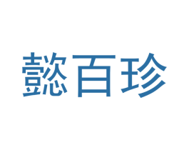 懿百珍 第29类食品商标转让 注册号51820544