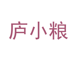 庐小粮 第29类食品商标转让 注册号50039185
