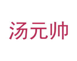 汤元帅 第29类食品商标转让 注册号50675824