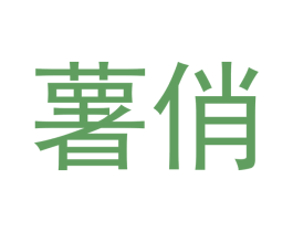 薯俏 第29类食品商标转让 注册号49984117