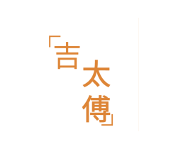 吉太傅 第29类食品商标转让 注册号44168301