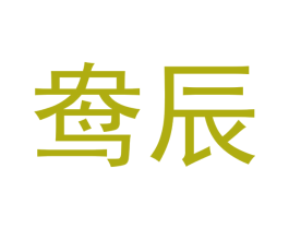 鸯辰 第29类食品商标转让 注册号50658545