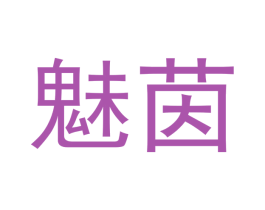 魅茵 第29类食品商标转让 注册号49939531