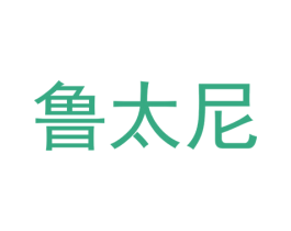 鲁太尼 第29类食品商标转让 注册号53381433