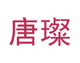 唐璨 第29类食品商标转让 注册号49477881