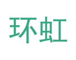 环虹 第29类食品商标转让 注册号47945131