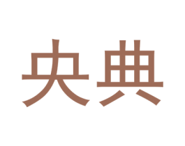 央典 第29类食品商标转让 注册号48777504