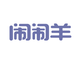 闹闹羊