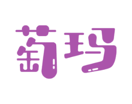 萄玛 第29类食品商标转让 注册号48192918