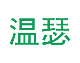 温瑟 第29类食品商标转让 注册号47830826