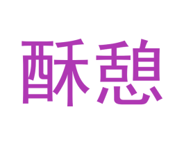 酥憩 第29类食品商标转让 注册号47537416