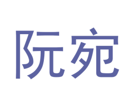阮宛 第29类食品商标转让 注册号47812336