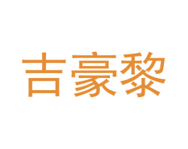 吉豪黎 第29类食品商标转让 注册号47402792