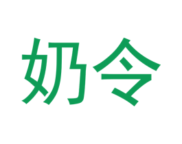 奶令 第29类食品商标转让 注册号47850172
