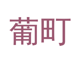 葡町 第29类食品商标转让 注册号47563302