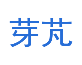 芽芃 第29类食品商标转让 注册号47809630