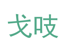 戈吱 第29类食品商标转让 注册号47812335