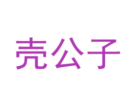 壳公子 第29类食品商标转让 注册号47809338