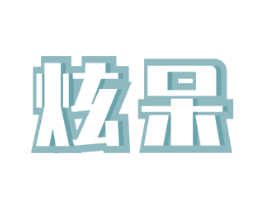 炫呆