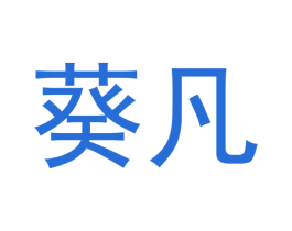 葵凡 第29类食品商标转让 注册号50693573