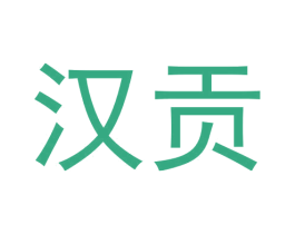 汉贡 第25类服装鞋帽商标转让 注册号60154917